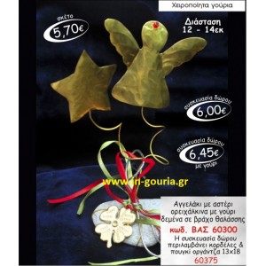 ΑΓΓΕΛΑΚΙ ΜΕ ΑΣΤΕΡΙ ορειχαλκινα δεμενα σε βραχο θαλλασης με τετραφυλλο τριφυλι γουρι χειροποιητο ΒΑΣ 60300